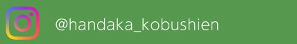 @handaka_kobushien