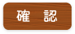 確 認