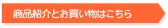 商品紹介とお買い物はこちら