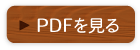 PDFを見る