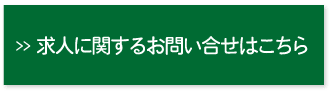 求人に関するお問い合わせはこちら