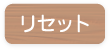 リセット
