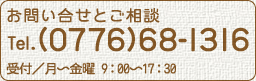 お問合せとご相談は0776-68-1316まで
