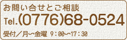 お問合せとご相談は0776-68-0524まで