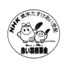 NHK歳末たすけあい受配
