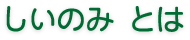 しいのみとは