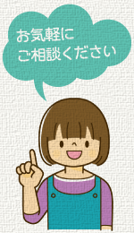 お気軽にご相談ください