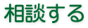 相談する