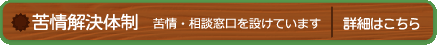 苦情解決体制