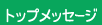 トップメッセージ