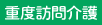 重度訪問介護