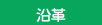 沿革