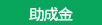 助成金