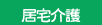 居宅介護