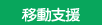 移動支援