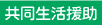 共同生活介護
