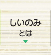しいのみとは