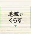 地域でくらす