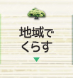 地域でくらす