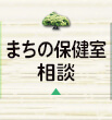 まちの保健室相談