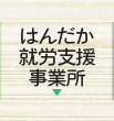 はんだか就労支援事務所