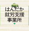 はんだか就労支援事務所