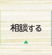 相談する