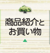 商品紹介とお買い物