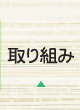 取り組み