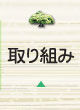 取り組み
