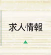 求人情報