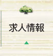 求人情報