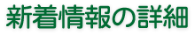 新着情報の詳細