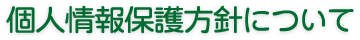 個人情報保護方針について