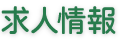 求人情報