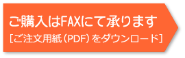ご注文用紙をダウンロード