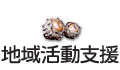 地域活動支援