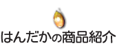 はんだかの商品紹介