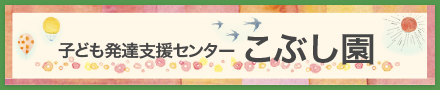 子ども発達支援センター こぶし園