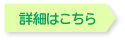 詳細はこちら