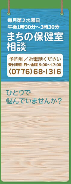 「まちの保健室相談」0776-68-1316