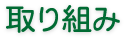 取り組み