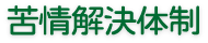 苦情解決体制